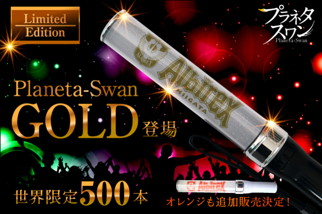 プラネタスワン追加販売決定！さらに世界限定500本プラネタスワンゴールド新登場！